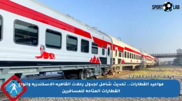 مواعيد القطارات.. تحديث شامل لجدول رحلات القاهرة–الإسكندرية وأنواع القطارات المتاحة للمسافرين